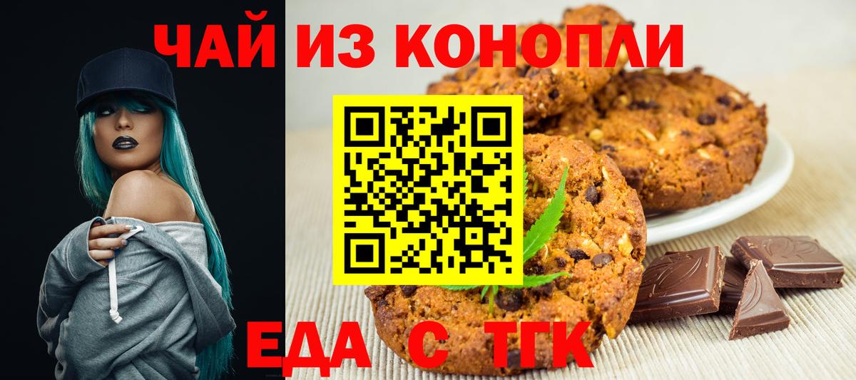 Еда ТГК конопля  Вход с VPN  Отрадный 