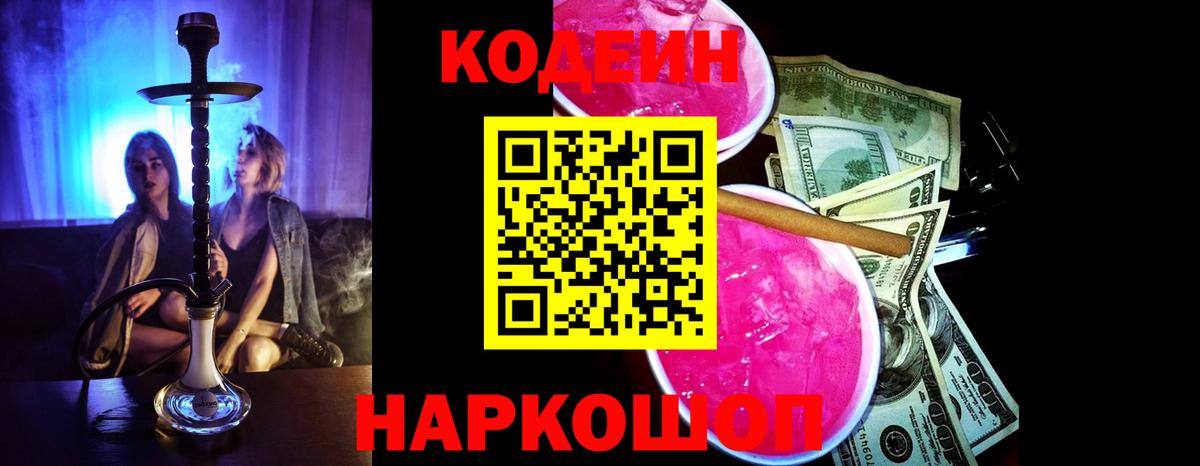 Кодеин Purple Drank  Вход с VPN  Отрадный 
